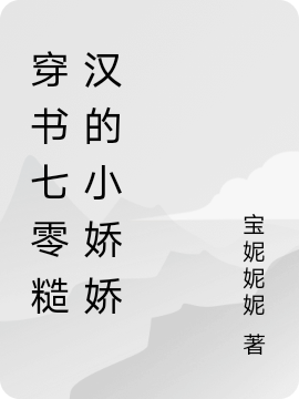 穿书七零糙汉的小娇娇女主苏瑶男主陆野，穿书七零糙汉的小娇娇在线无弹窗阅读-够力荐小说推荐网