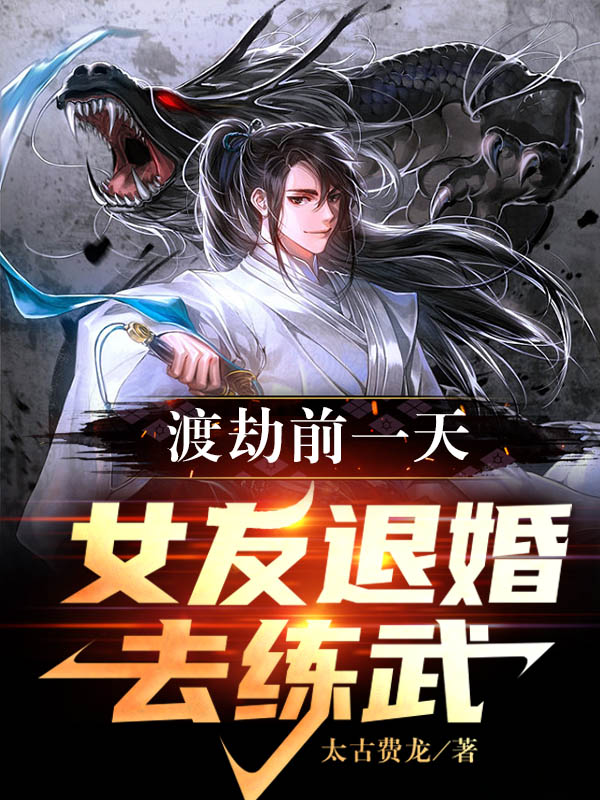渡劫前一天，女友退婚去練武