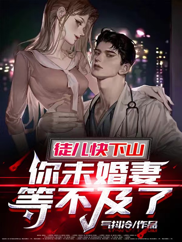 主角陈杰江雪小说徒儿快下山，你未婚妻等不及了免费阅读-读书翁