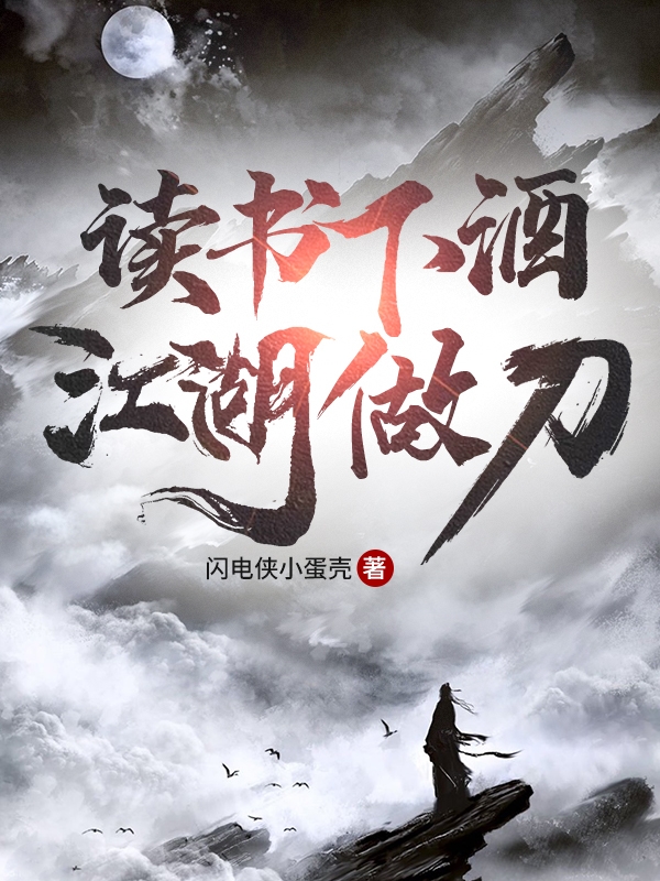 读书下酒，江湖做刀免费阅读