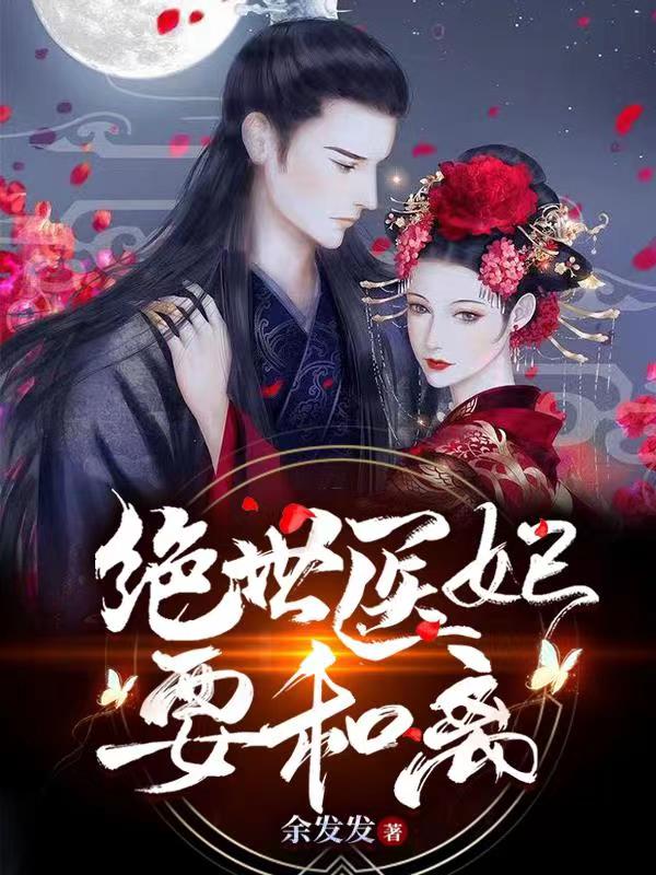 绝世医妃要和离免费阅读