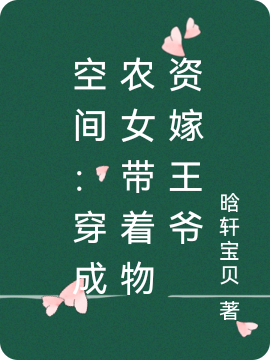 空间：穿成农女带着物资嫁王爷小说，空间：穿成农女带着物资嫁王爷全文在线阅读