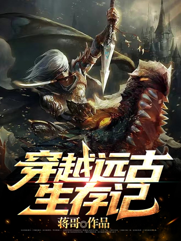 已完结小说《穿越远古生存记》全文免费阅读