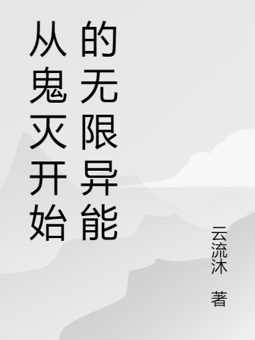 从鬼灭开始的无限异能于尘在线全文免费阅读