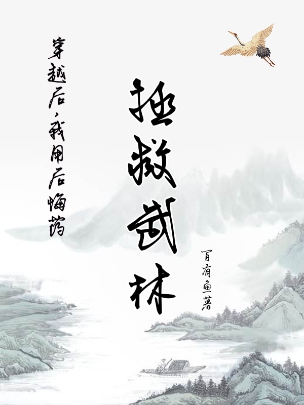 主角叫齐风小说穿越后，我用后悔药拯救武林全文免费阅读