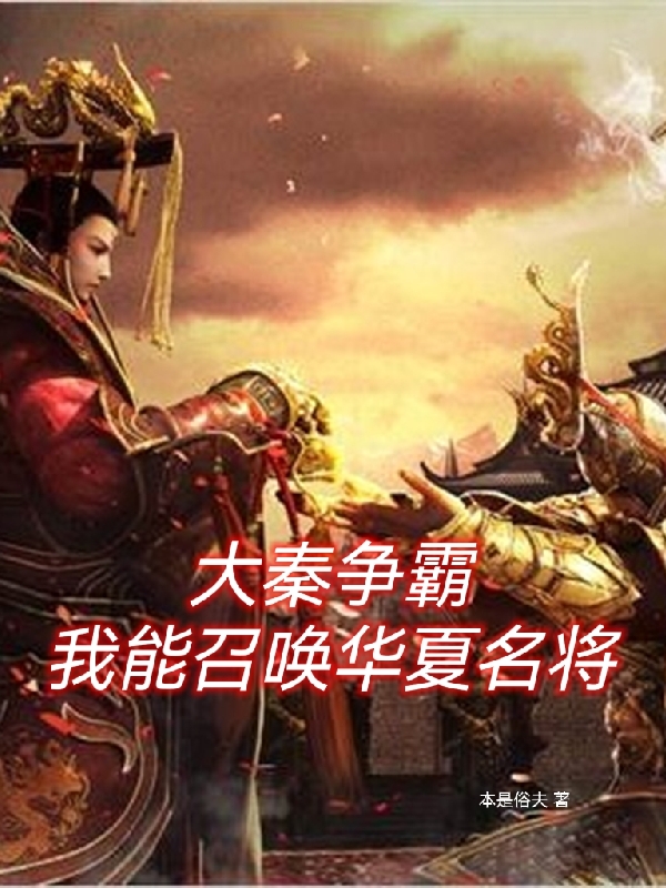 完整版《大秦争霸：我能召唤华夏名将》全章节阅读