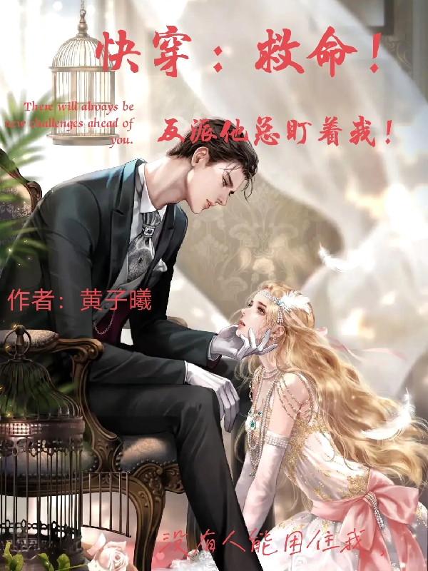 主人公叫林书瑾南玄洲的小说快穿：救命！反派他总盯着我！在线阅读全文