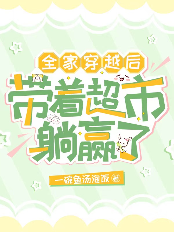 全家穿越后：带着超市躺赢了胡思然胡平全小说