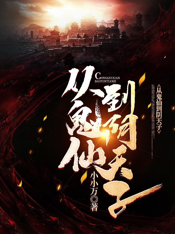 秦欢黄常小说《从鬼仙到阴天子》在线阅读