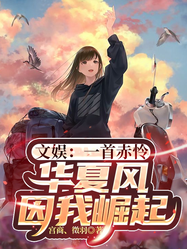 文娱：一首赤怜，华夏风因我崛起最新章节（林远小说全文阅读）-够力荐小说推荐网