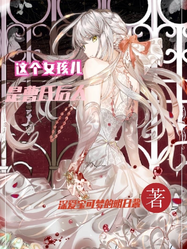 完整版《这个女孩儿是曹氏后人》免费阅读