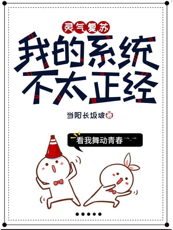 小说《灵气复苏：我的系统不太正经》在线全文阅读