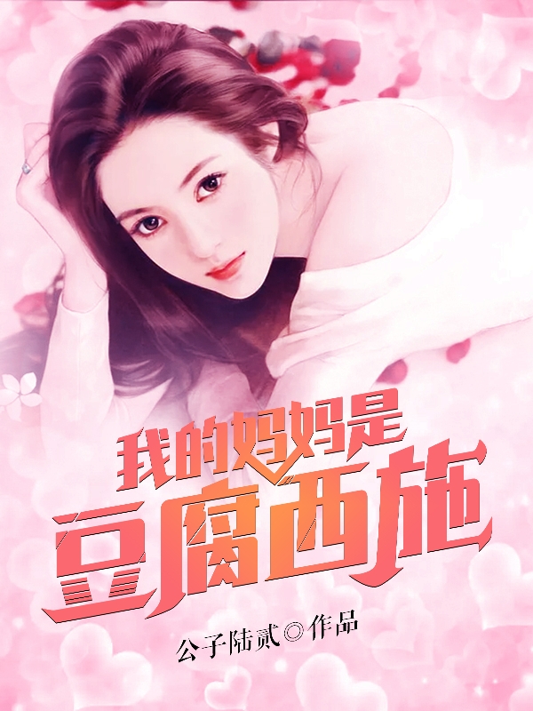 我的妈妈是豆腐西施小说，我的妈妈是豆腐西施最新章节