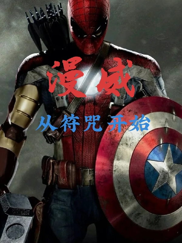 小说《漫威：从符咒开始》全文阅读