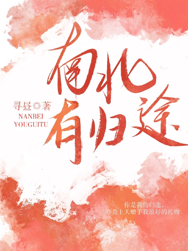 南北有归途叶鲸南宋牧北小说全文免费阅读