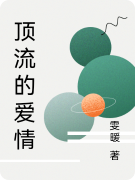 完整版《顶流的爱情》全文阅读