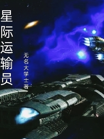 星际运输员羽墨小说全文免费阅读