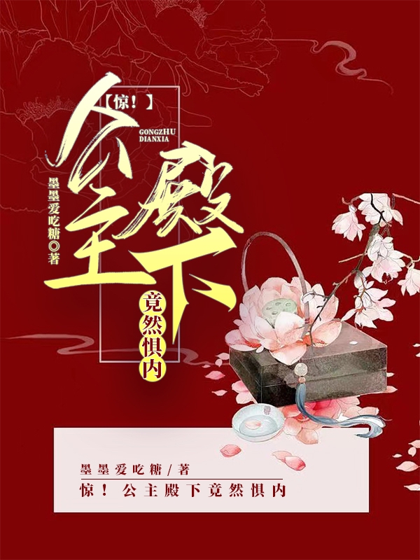 惊！公主殿下竟然惧内在哪可以免费看，白屿攸宋鹤宸小说无广告阅读