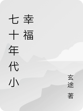 七十年代小幸福免费阅读，七十年代小幸福全文在线阅读