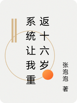 系统让我重返十六岁最新章节（陆小星安逸小说全文阅读）-够力荐小说推荐网