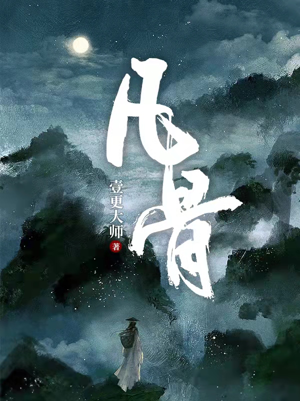 凡骨最新章节（许太平小说全文阅读）-够力荐小说推荐网