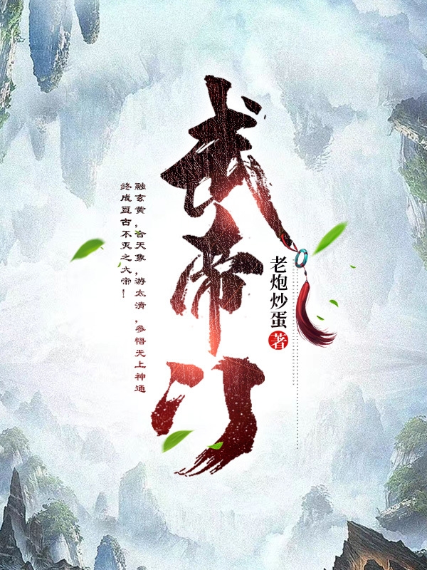 武帝门顾城灵韵小说在线阅读