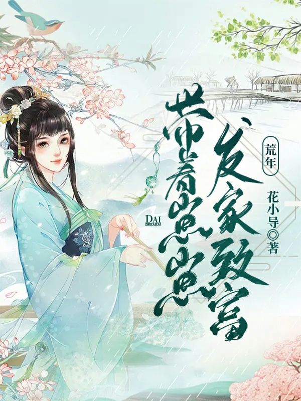 小说《荒年，带着崽崽发家致富》全文免费阅读