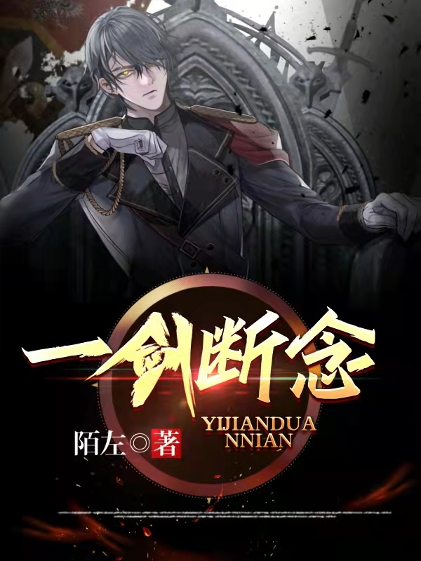 一剑断念小说，一剑断念全文在线阅读