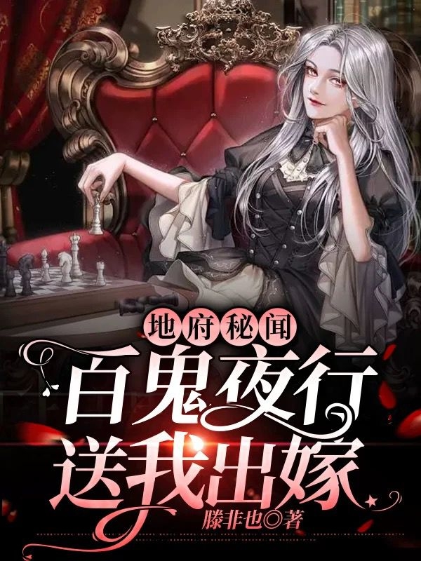小说赵天夏槐笙在哪看，地府秘闻，百鬼夜行送我出嫁完整版阅读