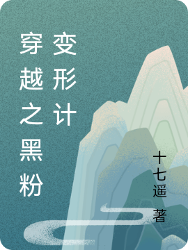 主角叫杨柳青申屠玘的小说穿越之黑粉变形计最新章节阅读