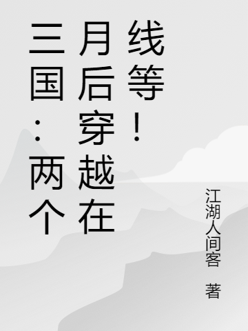 三国：两个月后穿越在线等！陆千寒燕青小说在线全文免费阅读