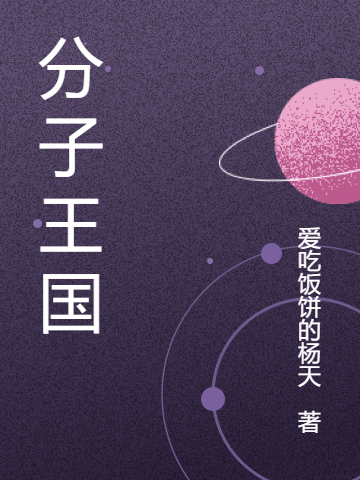 分子王国免费阅读，分子王国章节目录