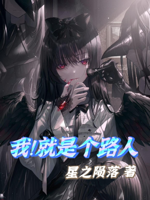 完整版《我！就是个路人》全章节阅读