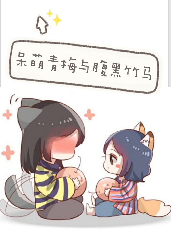 小说呆萌青梅与腹黑竹马苏兮颜顾墨柒在线阅读