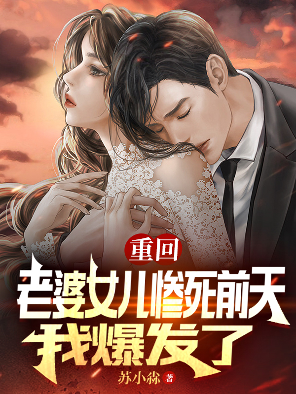 重回老婆女儿惨死前天，我爆发了小说阅读，重回老婆女儿惨死前天，我爆发了完整版-优文网