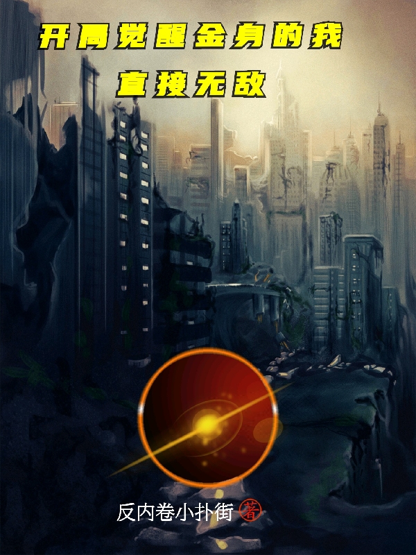 开局觉醒金身的我直接无敌张卷，开局觉醒金身的我直接无敌小说免费阅读