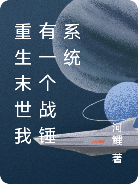 重生末世我有一個戰鎚係統