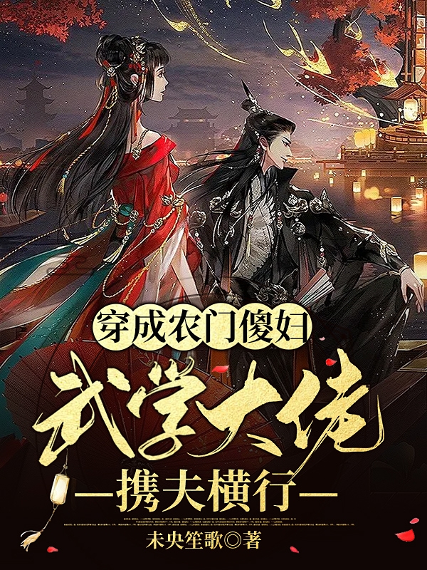小说于墩墩赵永穿成农门傻妇：武学大佬携夫横行在线免费阅读