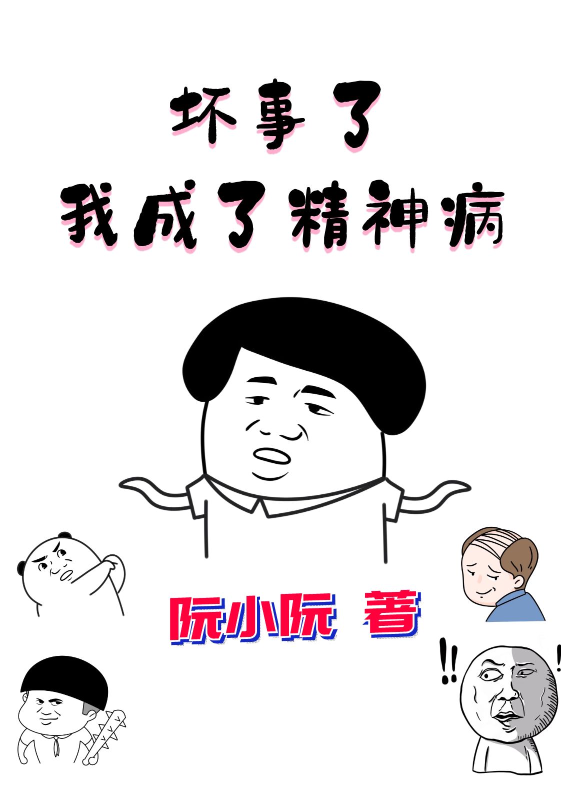 已完结小说《坏事了，我成了精神病》最新章节