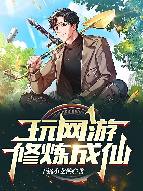 玩網遊修煉成仙