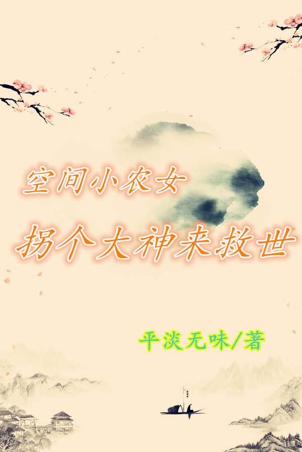 空间小农女：拐个大神来救世（江若倩君鹤然）在线免费阅读-优文网