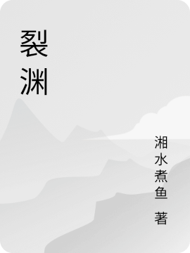 裂渊免费阅读