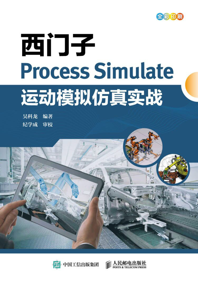 西门子Process Simulate运动模拟仿真实战