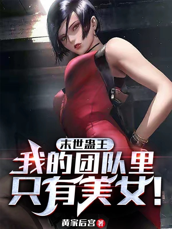 末世蛊王，我的团队里只有美女！在线阅读萧淼小说最新章节阅读