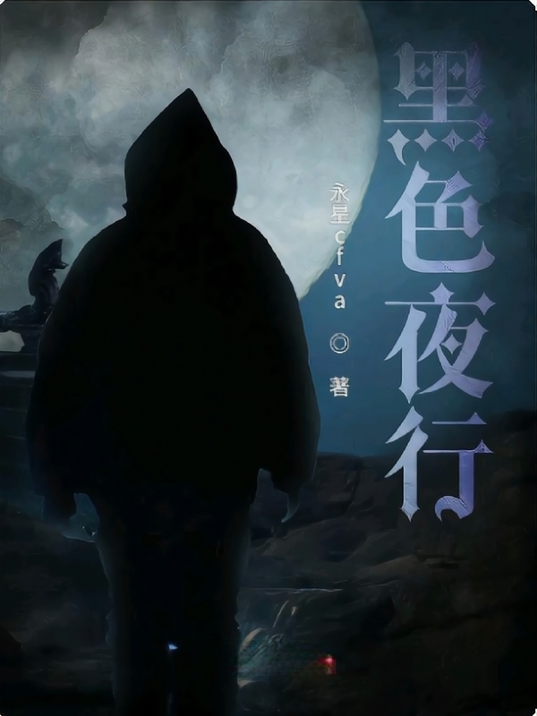 黑色夜行全章节免费在线阅读，阡莫云一完结版-优文网