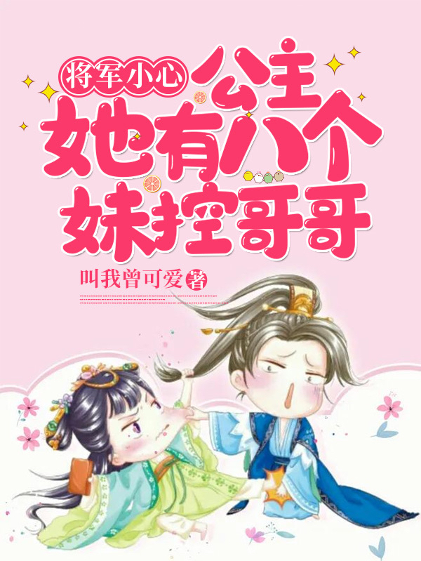 将军小心！公主她有八个妹控哥哥免费阅读