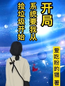 开局系统要我从捡垃圾开始最新章节，开局系统要我从捡垃圾开始免费阅读