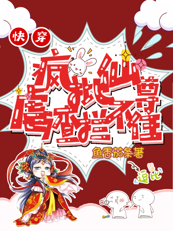 快穿：疯批仙尊虐渣拦不住最新章节阅读馄饨司命星君小说在线免费阅读