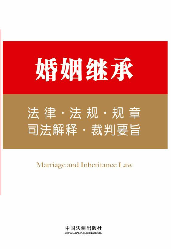 法律工具箱：婚姻继承法律·法规·规章·司法解释·裁判要旨