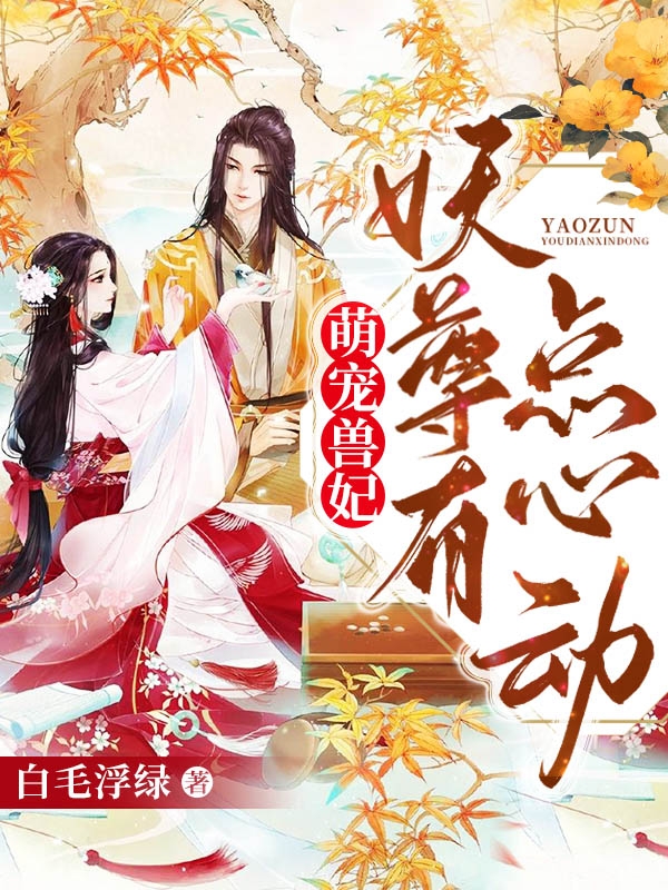萌宠兽妃，妖尊有点心动免费阅读
